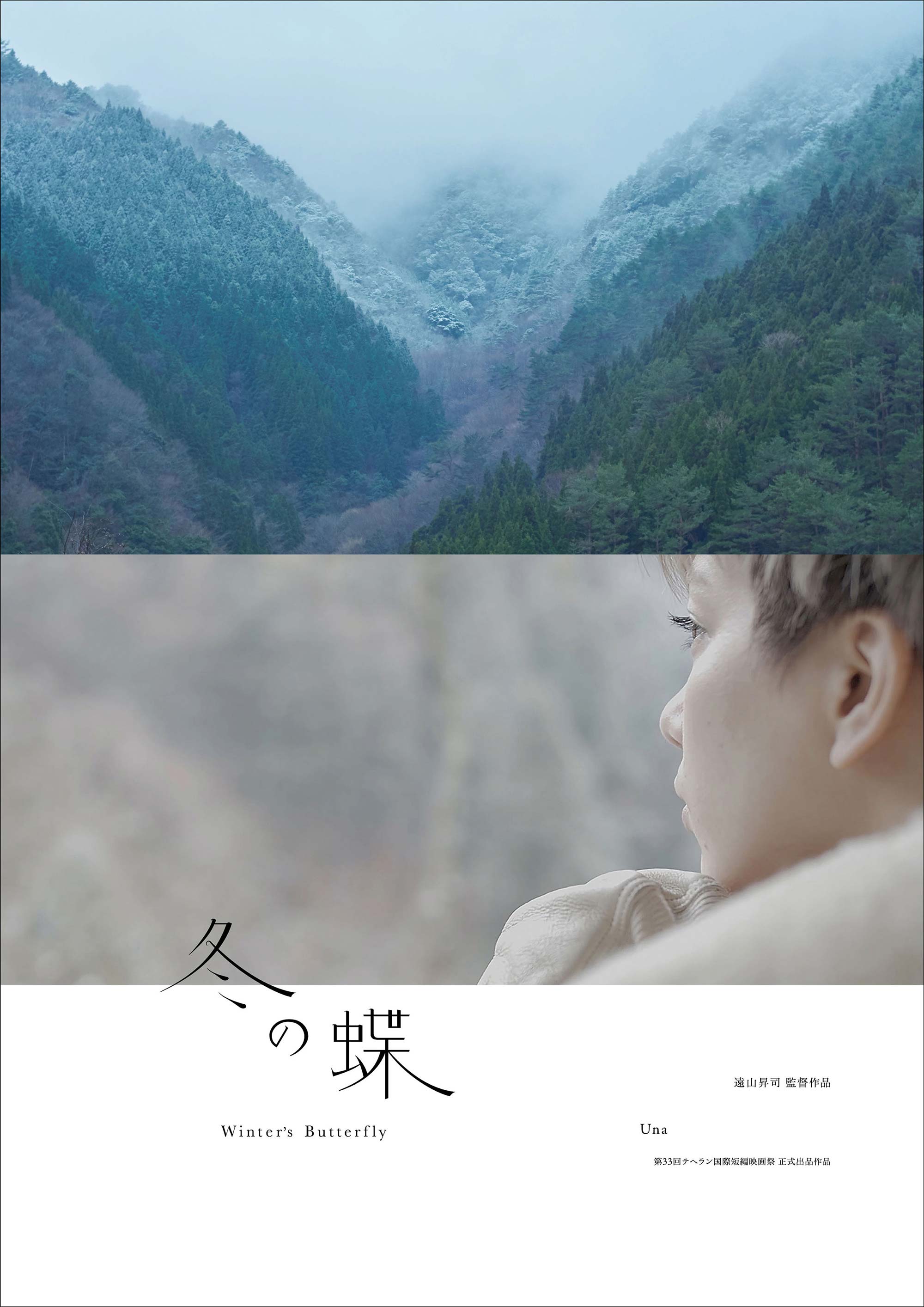 短編映画『冬の蝶』