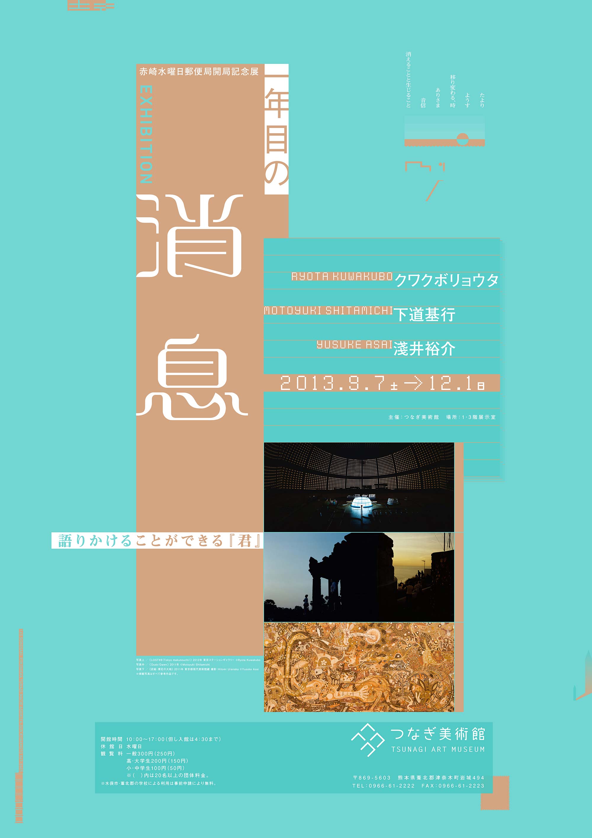 赤崎水曜日郵便局開局記念展 一年目の消息 語りかけることができる『君』