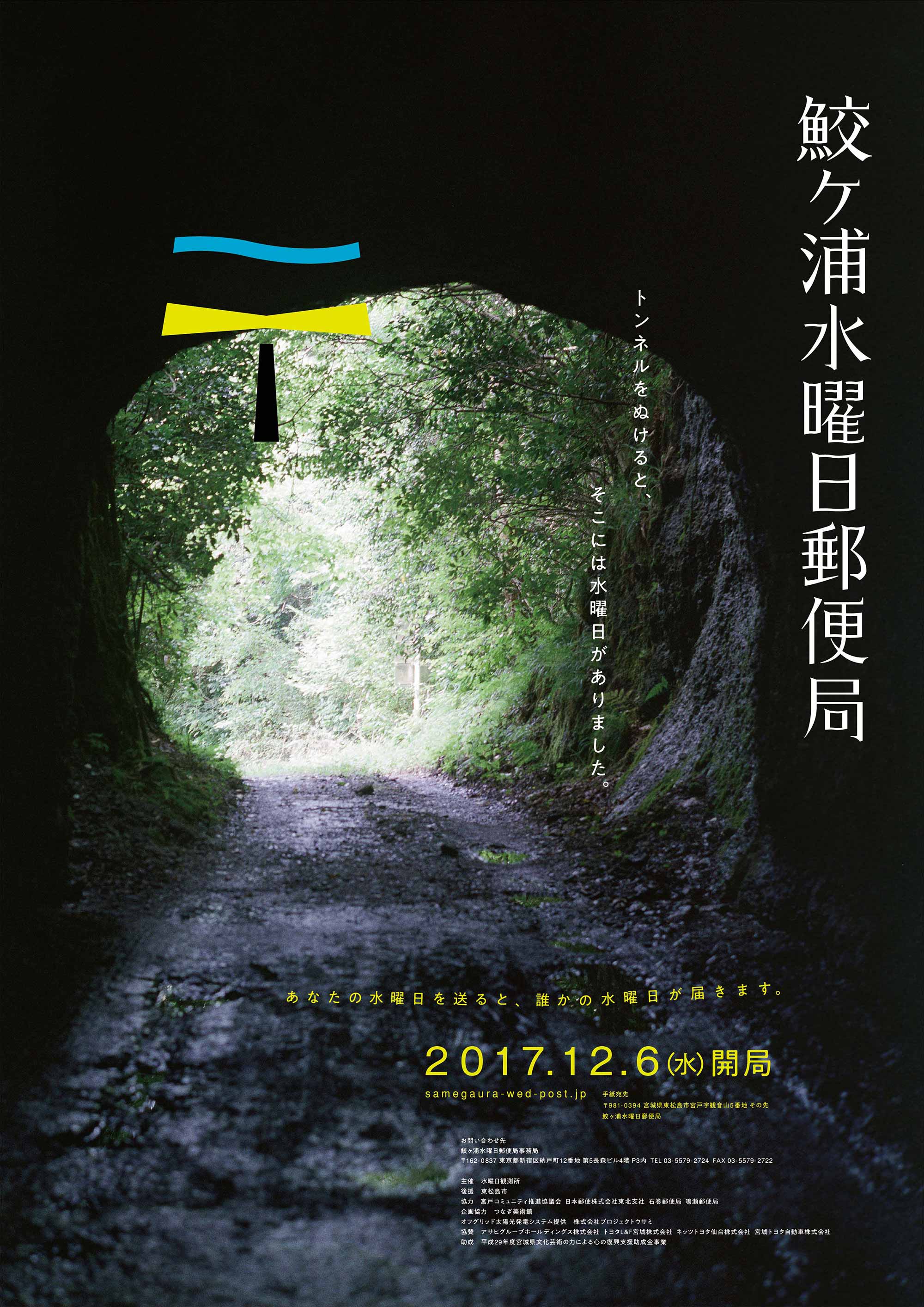 アートプロジェクト『鮫ヶ浦水曜日郵便局』