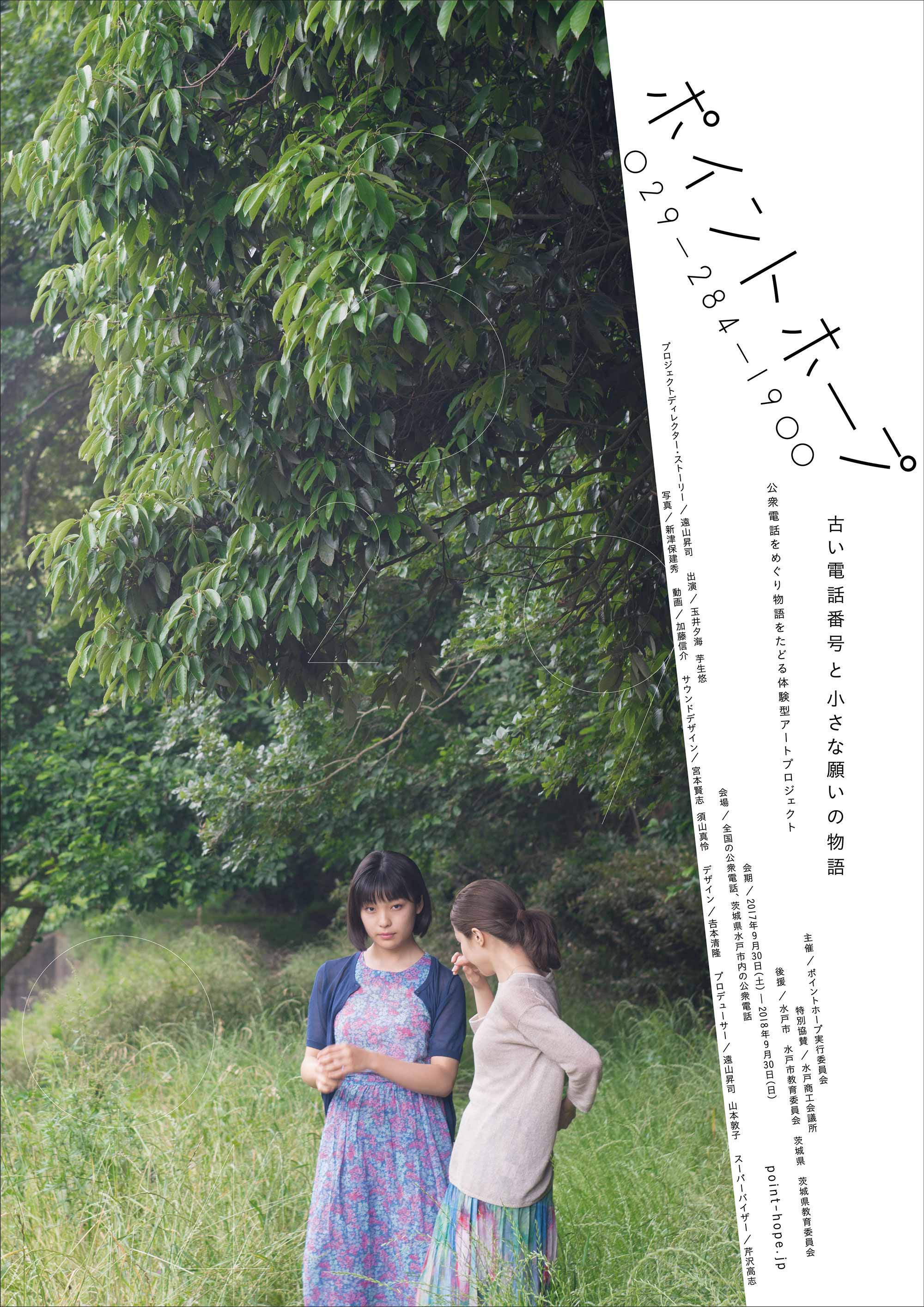 アートプロジェクト『ポイントホープ』