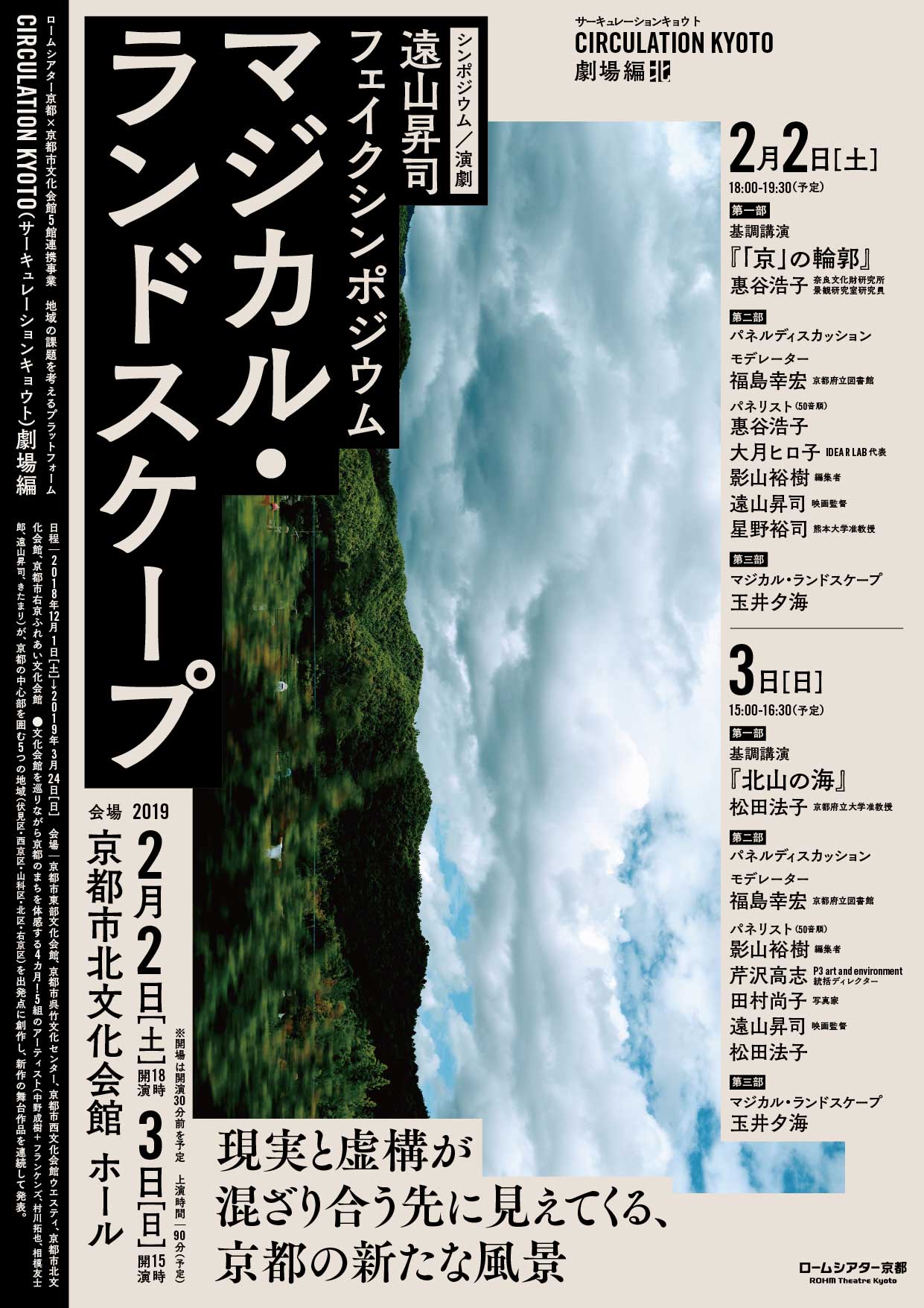 フェイクシンポジウム『マジカル・ランドスケープ』