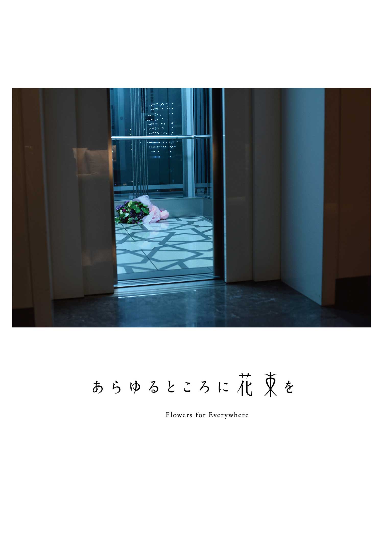 アートプロジェクト『あらゆるところに花束を』