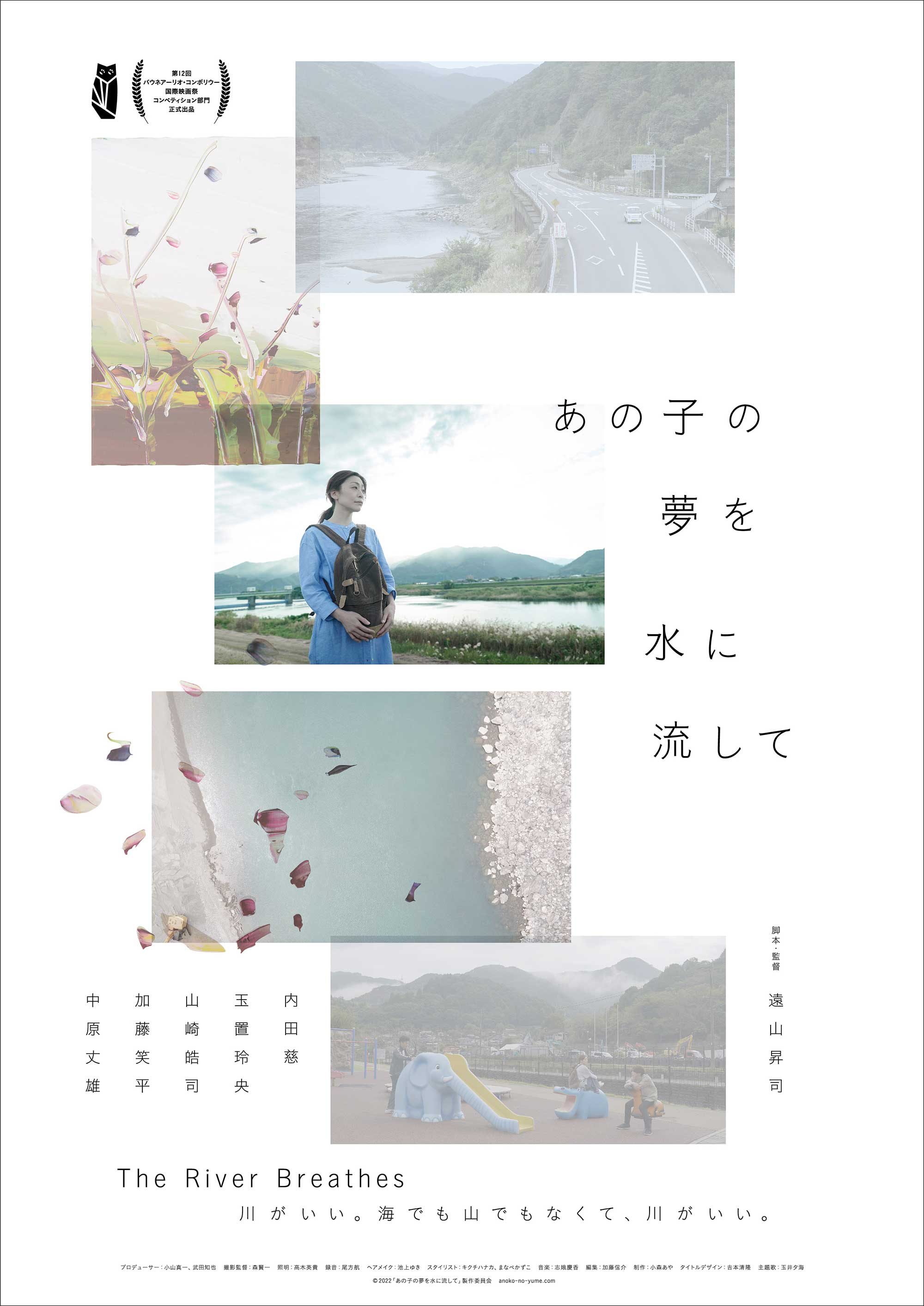 映画『あの子の夢を水に流して』